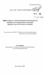 Эффективность использования молочнокислыхпрепаратов в кормлении молодняка крупного рогатого скота и свиней - тема автореферата по сельскому хозяйству, скачайте бесплатно автореферат диссертации