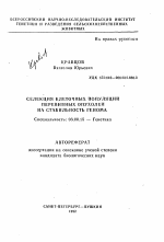 Селекция клеточных популяций перевивных опухолей на стабильность генома - тема автореферата по биологии, скачайте бесплатно автореферат диссертации