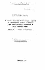 Влияние почвообрабатывающих орудий на физические условия пахотного слоя обыкновенного чернозема в звене занятого пара - тема автореферата по сельскому хозяйству, скачайте бесплатно автореферат диссертации