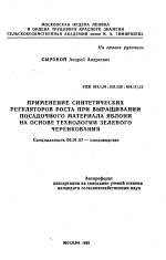 Применение синтетических регуляторов роста при выращивании посадочного материала яблони на основе технологии зеленого черенкования - тема автореферата по сельскому хозяйству, скачайте бесплатно автореферат диссертации