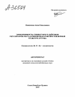 ЭФФЕКТИВНОСТЬ СОВМЕСТНОГО ДЕЙСТВИЯ РЕГУЛЯТОРОВ РОСТА И БИОПРЕПАРАТОВ ПРИ ТЕПЛИЧНОЙ КУЛЬТУРЕ ОГУРЦА - тема автореферата по сельскому хозяйству, скачайте бесплатно автореферат диссертации