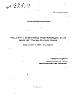 Урожайность и качество ягод красной смородины в зависимости от способа ее формирования - тема автореферата по сельскому хозяйству, скачайте бесплатно автореферат диссертации