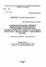 Совершенствование приемов технологии возделывания и повышение урожайности ярового рапса на семена в условиях лесостепи Центрального Черноземья России - тема автореферата по сельскому хозяйству, скачайте бесплатно автореферат диссертации