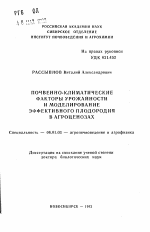 Почвенно-климатические факторы урожайности и моделирование эффективного плодородия в агроценозах - тема автореферата по сельскому хозяйству, скачайте бесплатно автореферат диссертации