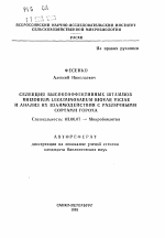 Селекция высокоэффективных штаммов RHIZOBIUM LEGUMINOSARUM BIOVAR VICIAE и анализ их взаимодействия с различными сортами гороха - тема автореферата по биологии, скачайте бесплатно автореферат диссертации