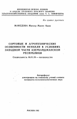 Сортовые и агротехнические особенности фенхеля в условиях Западной части Азербайджанской Республики - тема автореферата по сельскому хозяйству, скачайте бесплатно автореферат диссертации