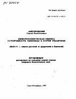 ИММУНОХИМИЧЕСКАЯ ОЦЕНКА УСТОЙЧИВОСТИ ПШЕНИЦЫ К БУРОЙ РЖАВЧИНЕ - тема автореферата по сельскому хозяйству, скачайте бесплатно автореферат диссертации