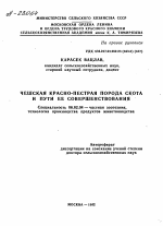 ЧЕШСКАЯ КРАСНО-ПЕСТРАЯ ПОРОДА СКОТА И ПУТИ ЕЕ СОВЕРШЕНСТВОВАНИЯ - тема автореферата по сельскому хозяйству, скачайте бесплатно автореферат диссертации