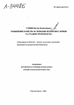 ПОВЫШЕНИЕ КАЧЕСТВА И СНИЖЕНИЕ ПОТЕРЬ МЯСА ПТИЦЫ НА СТАДИЯХ ПРОИЗВОДСТВА - тема автореферата по сельскому хозяйству, скачайте бесплатно автореферат диссертации