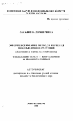 Совершенствование методов изучения микоплазмозов растений - тема автореферата по сельскому хозяйству, скачайте бесплатно автореферат диссертации