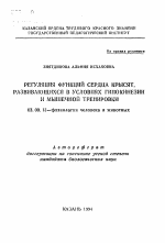 Регуляция функций сердца крысят, развивающихся в условиях гипокинезии и мышечной тренировки - тема автореферата по биологии, скачайте бесплатно автореферат диссертации