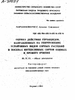 ОЦЕНКА ДЕЙСТВИЯ ГЕРБИЦИДОВ, НАПРАВЛЕННЫХ НА УНИЧТОЖЕНИЕ УСТОЙЧИВЫХ ВИДОВ СОРНЫХ РАСТЕНИЙ В ПОСЕВАХ ИНТЕНСИВНЫХ СОРТОВ ОЗИМЫХ И, ЯРОВОГО ЯЧМЕНЯ - тема автореферата по сельскому хозяйству, скачайте бесплатно автореферат диссертации