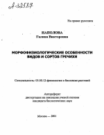 Морфофизиологические особенности видов и сортов гречихи - тема автореферата по биологии, скачайте бесплатно автореферат диссертации