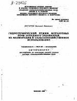 ГИДРОТЕРМИЧЕСКИЙ РЕЖИМ МЕРЗЛОТНЫХ ПОЧВ ЗАПАДНОГО ЗАБАЙКАЛЬЯ, ИХ МЕЛИОРАЦИЯ И СЕЛЬСКОХОЗЯЙСТВЕННОЕ ИСПОЛЬЗОВАНИЕ - тема автореферата по сельскому хозяйству, скачайте бесплатно автореферат диссертации