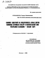 ВЛИЯНИЕ УДОБРЕНИИ НА ПРОДУКТИВНОСТЬ НОВЫХ СОРТОВ ОСНОВНЫХ ЗЕРНОВЫХ КУЛЬТУР В ПОЛУПУСТЫННОЙ ЗОНЕ РЕСПУБЛИКИ КАЛМЫКИЯ - ХАЛЬМГ ТАЯГЧ - тема автореферата по сельскому хозяйству, скачайте бесплатно автореферат диссертации