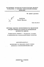 Методы оценки изменчивости молочной продуктивности коров и племенной ценности быков - тема автореферата по сельскому хозяйству, скачайте бесплатно автореферат диссертации