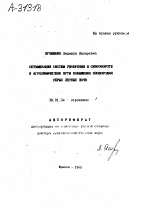 ОПТИМИЗАЦИЯ СИСТЕМ УДОБРЕНИЯ В СЕВООБОРОТЕ И АГРОХИМИЧЕСКИЕ ПУТИ ПОВЫШЕНИЯ ПЛОДОРОДИЯ СЕРЫХ ЛЕСНЫХ ПОЧВ - тема автореферата по сельскому хозяйству, скачайте бесплатно автореферат диссертации