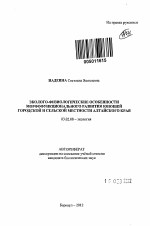 Эколого-физиологические особенности морфофункционального развития юношей городской и сельской местности Алтайского края - тема автореферата по биологии, скачайте бесплатно автореферат диссертации