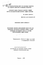 Обоснование способов использования акариофагов для подваления численности паутинных клещей с целью сокрщения пестицидного пресса в системе интегрирования защиты яблони - тема автореферата по сельскому хозяйству, скачайте бесплатно автореферат диссертации