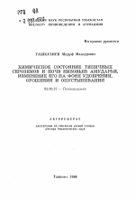 Химическое состояние типичных сероземов и почв низовьев Амударьи, изменение его на фоне удобрений, орошения и опустынивания - тема автореферата по биологии, скачайте бесплатно автореферат диссертации