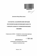 Разработка аналитических методов прогнозирования производительности горизонтальных и сложнопрофильных скважин - тема автореферата по наукам о земле, скачайте бесплатно автореферат диссертации