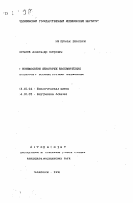 О взаимосвязи некоторых биохимических процессов у больных острыми пневмониями - тема автореферата по биологии, скачайте бесплатно автореферат диссертации