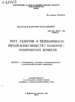 РОСТ, РАЗВИТИЕ И ПЕРЕВАРИМОСТЬ ПИТАТЕЛЬНЫХ ВЕЩЕСТВ У ХОЛМОГОР- ГОЛШТИНСКИХ ПОМЕСЕЙ - тема автореферата по сельскому хозяйству, скачайте бесплатно автореферат диссертации