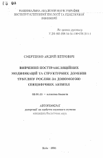 Изучение посттрансляционных модификаций и структурных доменов тубулина растений с помощью специфичных антител - тема автореферата по биологии, скачайте бесплатно автореферат диссертации