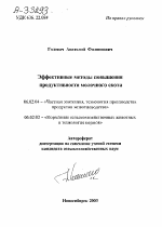 ЭФФЕКТИВНЫЕ МЕТОДЫ ПОВЫШЕНИЯ ПРОДУКТИВНОСТИ МОЛОЧНОГО СКОТА - тема автореферата по сельскому хозяйству, скачайте бесплатно автореферат диссертации