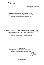 Научные основы и практические результаты селекции сои в Приморском крае - тема автореферата по сельскому хозяйству, скачайте бесплатно автореферат диссертации