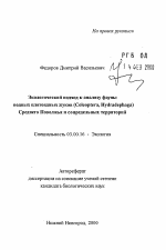 Экологический подход к анализу фауныводных плотоядных жуков(Coleoptera, Hydradephaga)Среднего Поволжья и сопредельных территорий - тема автореферата по биологии, скачайте бесплатно автореферат диссертации