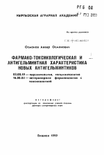 Фармако-токсикологическая и антигельминтная характеристика новых антигельминтиков - тема автореферата по биологии, скачайте бесплатно автореферат диссертации