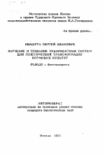 Изучение и создание реципиентных систем для генетической трансформации кормовых культур - тема автореферата по биологии, скачайте бесплатно автореферат диссертации