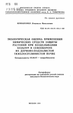 Экологическая оценка применения химических средств защиты растений при возделывании культур в севообороте на дерново-подзолистой тяжелосуглинистой почве - тема автореферата по биологии, скачайте бесплатно автореферат диссертации