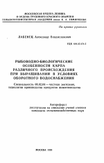 Рыбоводно-биологически особенности карпа различного происходения при выращвании в условиях оборотного водоснабжения - тема автореферата по сельскому хозяйству, скачайте бесплатно автореферат диссертации