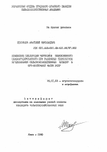 Изменение плодородия чернозема обыкновенного слабоэродированного при различных технологиях возделывания сельскохозяйственных культур в Юго-Восточной части УССР - тема автореферата по сельскому хозяйству, скачайте бесплатно автореферат диссертации