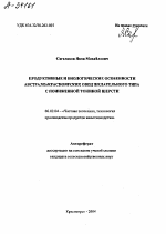 ПРОДУКТИВНЫЕ И БИОЛОГИЧЕСКИЕ ОСОБЕННОСТИ АВСТРАЛОХКРАСНОЯРСКИХ ОВЕЦ ЖЕЛАТЕЛЬНОГО ТИПА С ПОНИЖЕННОЙ ТОНИНОЙ ШЕРСТИ - тема автореферата по сельскому хозяйству, скачайте бесплатно автореферат диссертации