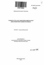 Температура как абиотический фактор динамики популяции человека - тема автореферата по биологии, скачайте бесплатно автореферат диссертации