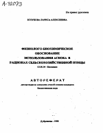 ФИЗИОЛОГО-БИОХИМИЧЕСКОЕ ОБОСНОВАНИЕ ИСПОЛЬЗОВАНИЯ АСКОБА В РАЦИОНАХ СЕЛЬСКОХОЗЯЙСТВЕННОЙ ПТИЦЫ - тема автореферата по биологии, скачайте бесплатно автореферат диссертации