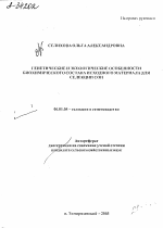 ГЕНЕТИЧЕСКИЕ И ЭКОЛОГИЧЕСКИЕ ОСОБЕННОСТИ БИОХИМИЧЕСКОГО СОСТАВА ИСХОДНОГО МАТЕРИАЛА ДЛЯ СЕЛЕКЦИИ СОИ - тема автореферата по сельскому хозяйству, скачайте бесплатно автореферат диссертации