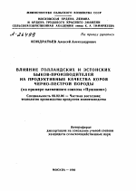 ВЛИЯНИЕ ГОЛЛАНДСКИХ И ЭСТОНСКИХ БЫКОВ-ПРОИЗВОДИТЕЛЕЙ НА ПРОДУКТИВНЫЕ КАЧЕСТВА КОРОВ ЧЕРНО-ПЕСТРОЙ ПОРОДЫ (НА ПРИМЕРЕ ПЛЕМЕННОГО СОВХОЗА «ПУШКИНО») - тема автореферата по сельскому хозяйству, скачайте бесплатно автореферат диссертации