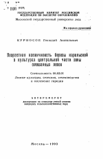 Возрастная изменчивость березы карельской в культурах центральной части зоны смешанных лесов - тема автореферата по сельскому хозяйству, скачайте бесплатно автореферат диссертации