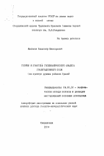 Теория и практика геодинамического анализа гравитационного поля (на примере рудных районов Урала) - тема автореферата по геологии, скачайте бесплатно автореферат диссертации