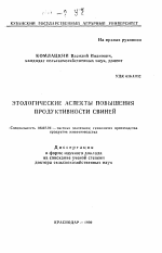 Этологические аспекты повышения продуктивности свиней - тема автореферата по сельскому хозяйству, скачайте бесплатно автореферат диссертации