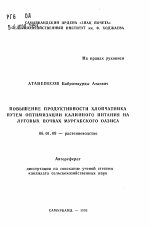 Повышение продуктивности хлопчатника путем оптимизации калийного питания на луговых почвах Мургабского оазиса - тема автореферата по сельскому хозяйству, скачайте бесплатно автореферат диссертации