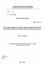 Роль гидрофобных взаимодействий в модуляции NMDA рецептор-управляемых ионных каналов в нейтонах гипокампа крысы - тема автореферата по биологии, скачайте бесплатно автореферат диссертации