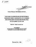 СПОСОБЫ ОСНОВНОЙ ОБРАБОТКИ ПОЧВЫ В ЗЕРНОВОМ ЗВЕНЕ СЕВООБОРОТА В УСЛОВИЯХ БИОЛОГИЗАЦИИ ЗЕМЛЕДЕЛИЯ ПРЕДКАМЬЯ РЕСПУБЛИКИ ТАТАРСТАН - тема автореферата по сельскому хозяйству, скачайте бесплатно автореферат диссертации