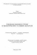 Генофонд яблони и груши в экологических условиях Беларуси - тема автореферата по сельскому хозяйству, скачайте бесплатно автореферат диссертации