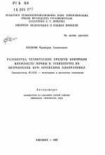 Разработка технических средств контроля влажности почвы и технологии их применения при орошении хлопчатника - тема автореферата по сельскому хозяйству, скачайте бесплатно автореферат диссертации