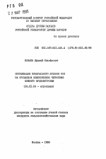 Оптимизация минерального питания сои на орошаемом обыкновенном черноземе Нижнего Приднестровья - тема автореферата по сельскому хозяйству, скачайте бесплатно автореферат диссертации